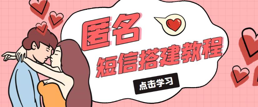 外面收费998的匿名短信发送网站搭建教程，可自用可售卖【网站源码+详细教程】-成可创学网