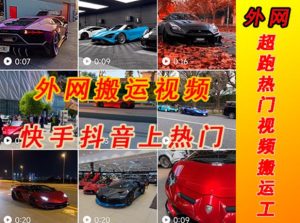 外面收费398元外网超跑豪车汽车视频搬运至快手抖音上热门项目,只需一步手机就可以操作-成可创学网