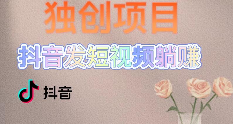 独创躺赚模式，短视频变现，每天发3条视频，被动收入，新号60+后期无上限-成可创学网