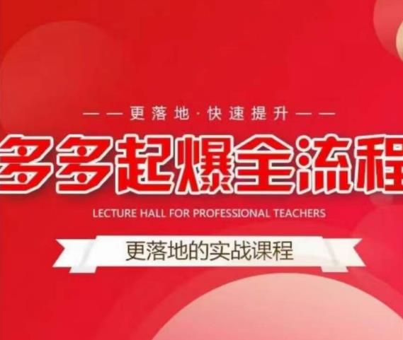 互力-多多新品打爆全流程，拼多多14天拉搜索自然流量，更落地·快速提升-成可创学网