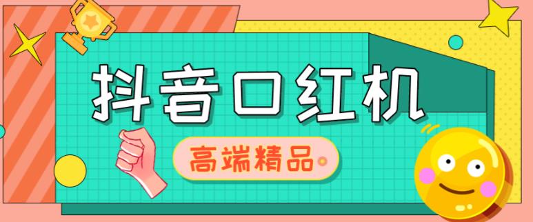 外面收费2888的抖音口红机网站搭建，免公众号，免服务号，对接三方支付【源码+教程】-成可创学网