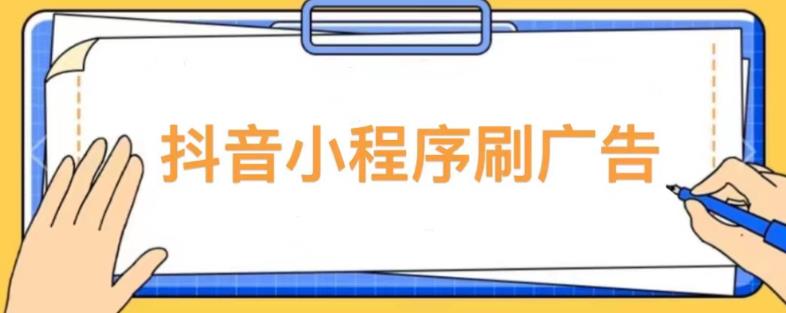 【低保项目】抖音小程序刷广告变现玩法，需要自己动手去刷，多劳多得【详细教程】-成可创学网