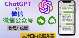 最新ChatGPT接入微信公众号升级版教程,支持国内云服务器【视频教程+文档教程】-成可创学网