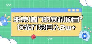 非常偏门的暴利项目,仅靠打赏月入2w+-成可创学网