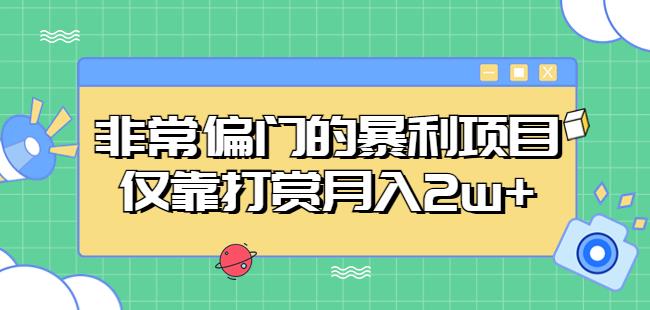 非常偏门的暴利项目，仅靠打赏月入2w+-成可创学网