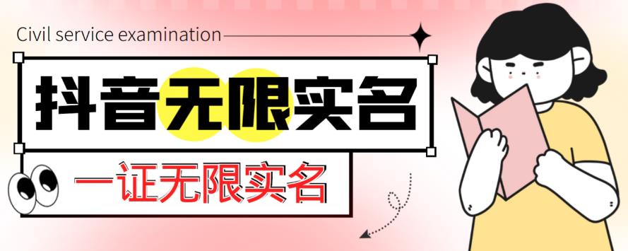 外面收费1200的最新抖音一证无限实名技术，无视限制封禁【详细玩法视频教程】-成可创学网