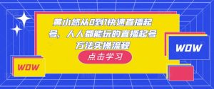 黄小悠从0到1快速直播起号，人人都能玩的直播起号方法实操流程-成可创学网