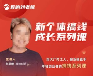 群响·新个体搞钱成长列系课,带领厂大打工人、副操业盘手、年轻创业者们解拆赚钱项目-成可创学网