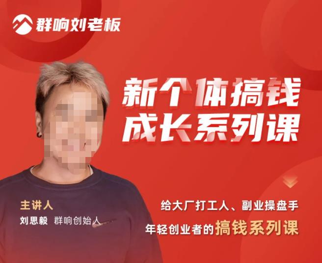 群响·新个体‬搞钱成长列系‬课，带领厂大‬打工人、副操业‬盘手、年轻创业者们解拆‬赚钱项目-成可创学网