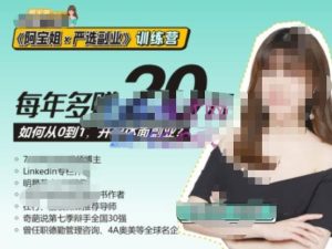 《阿宝姐×严选副业》训练营【Plus版】12期,帮助你找准适合自己的副业,开启斜杠人生-成可创学网