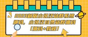 2023新版小说泛站群系统源码,小说泛目录站群源码【源码+教程】-成可创学网