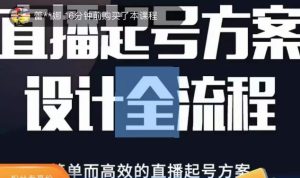 2023正价控流起号课,直播起号方案设计全流程,简单而高效的直播起号方案-成可创学网