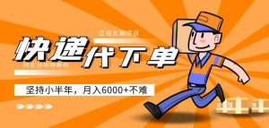 阿力-快递代下单,正规长期项目,坚持小半年月入6000+(附实战视频教程)-成可创学网