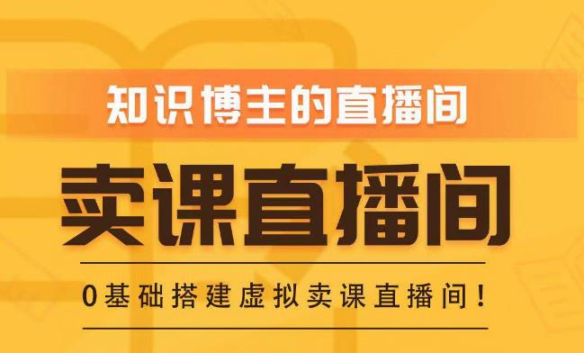 知识付费（卖课）直播间搭建-绿幕直播间，零基础搭建虚拟卖课直播间！-成可创学网