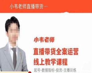 小韦老师直播带货运营线上教学，起号-数据指标-投流-主播训练-成可创学网