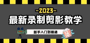 2023最新录制剪影教学课程：新手入门到精通，做短视频运营必看！-成可创学网