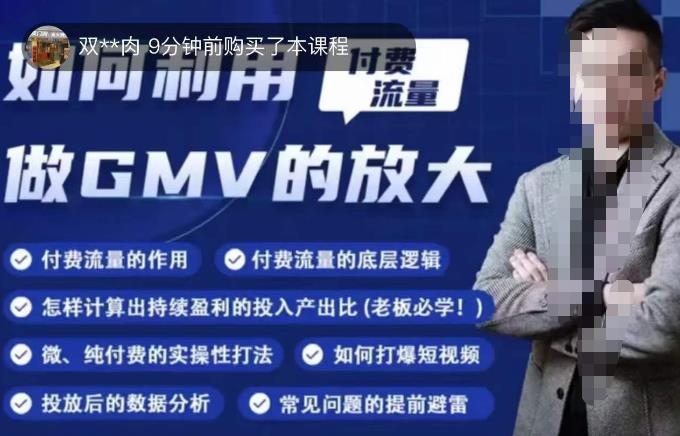 如何利用付费流量GMV的放大，微付费、纯付费的实操型打法-成可创学网