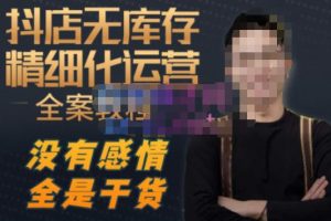 陈南丰·抖店无库存精细化运营,别人玩付费流量通投拉满,我们截他们的流,干倒付费-成可创学网