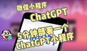 全网首发-ChatGPT3.1微信小程序部署搭建,自带流量主版本【源码+教程】-成可创学网