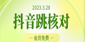 2023年3月28日抖音跳核对,外面收费1000元的技术,会员自测,黑科技随时可能和谐-成可创学网