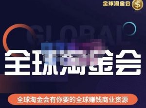 伦敦kj·全球淘金会,全球淘金会有你要的全球赚钱商业资源-成可创学网