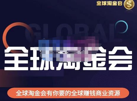 伦敦kj·全球淘金会，全球淘金会有你要的全球赚钱商业资源-成可创学网