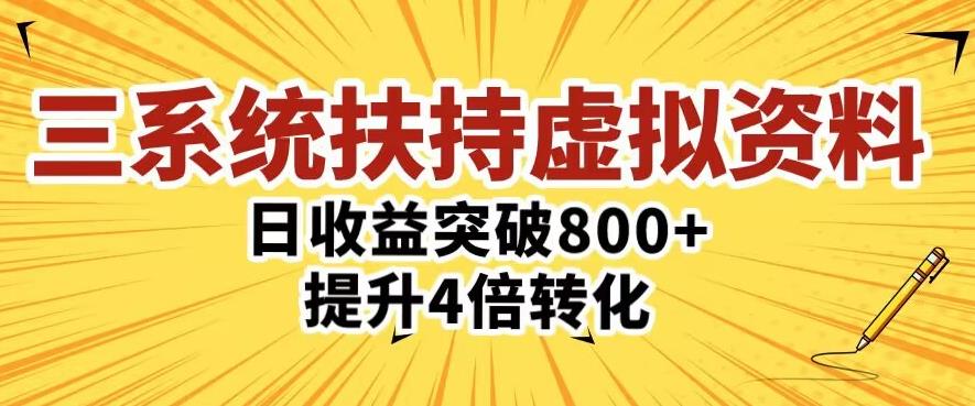 三大系统扶持的虚拟资料项目，单日突破800+收益提升4倍转化-成可创学网