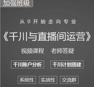 阳光哥·千川图文与直播间运营,从0开始走向专业,包含千川短视频图文、千川直播间、小店随心推-成可创学网