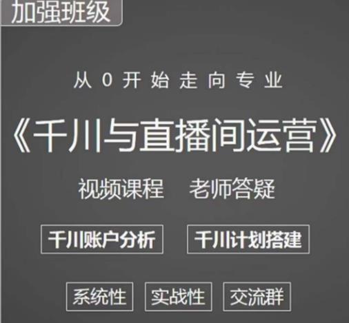 阳光哥·千川图文与直播间运营，从0开始走向专业，包含千川短视频图文、千川直播间、小店随心推-成可创学网