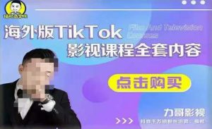 海外TikTok影视课程全套,从搭建渠道,到如何正确使用账号,到未来的变现渠道等-成可创学网