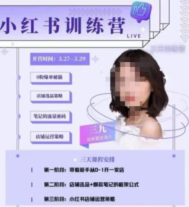 三九-小红书0粉店铺爆单训练营,带你从0-1开店铺,选品,做爆款-成可创学网