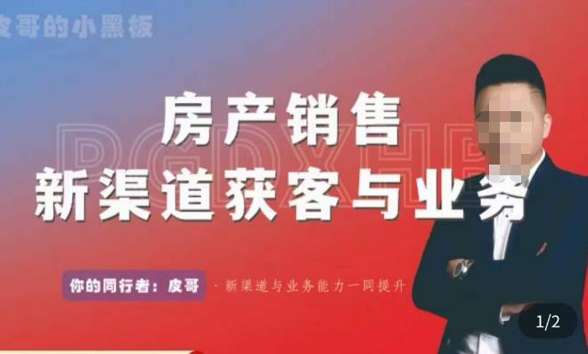 皮哥·房产销售新渠道获客与业务，​打造新时代房产经纪达人，助力行业新人成长为业内精英-成可创学网