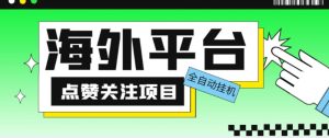 外面收费1988海外平台点赞关注全自动挂机项目,单机一天30美金【自动脚本+详细教程】-成可创学网