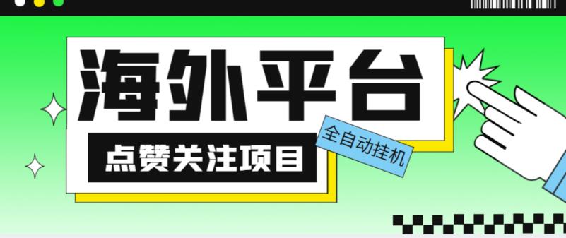 外面收费1988海外平台点赞关注全自动挂机项目，单机一天30美金【自动脚本+详细教程】-成可创学网