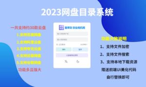 (项目课程)2023网盘目录运营系统,一键安装教学,一共支持约30款云盘-成可创学网