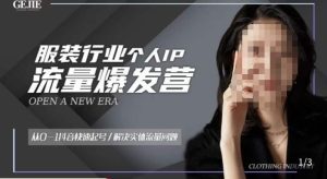 服装人流量爆发营，从0-1抖音快速起号/解决实体流量问题-成可创学网