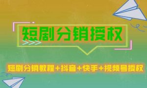短剧分销授权,收益稳定,门槛低(视频号,抖音,快手)-成可创学网