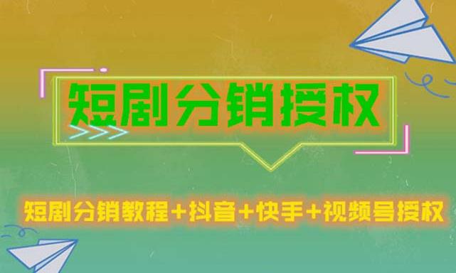 短剧分销授权，收益稳定，门槛低（视频号，抖音，快手）-成可创学网