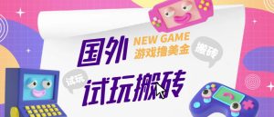 外面收费688的国外GamesRepay游戏试玩搬砖项目,手动玩游戏,一个月收入八九千【详细玩法教程】-成可创学网