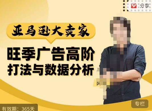 阿甘·亚马逊大卖家广告高阶打法与数据分析，走出传统广告误区；揭秘大卖惯用打法；数据驱动广告决策-成可创学网