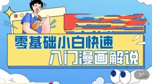 零基础小白快速入门漫画解说,从零掌握漫画解说全过程-成可创学网