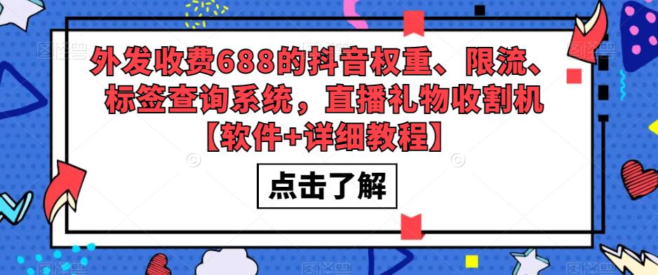外发收费688的抖音权重、限流、标签查询系统，直播礼物收割机【软件+详细教程】-成可创学网