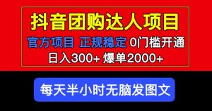 官方扶持正规项目抖音团购达人日入300+爆单2000+0门槛每天半小时发图文-成可创学网