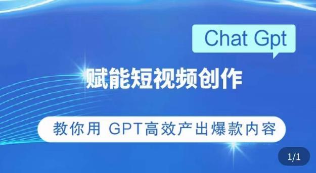 ChatGPT赋能短视频创作课，​掌握ChatGPT操作方法，教你用GPT高效产出爆款内容-成可创学网
