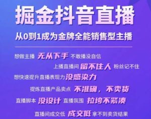 掘金抖音直播,从0到1成为金牌全能销售型主播-成可创学网