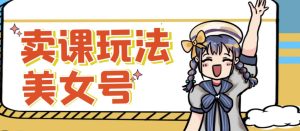 短视频美女号变现新方法，新号日入100+短视频躺赚，发好视频就可以了，矩阵多号多发作品效果更好-成可创学网