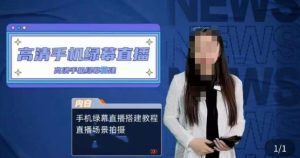 宁老师餐饮行业手机绿幕直播课程,高清手机绿幕直播搭建教程,直播场景拍摄-成可创学网