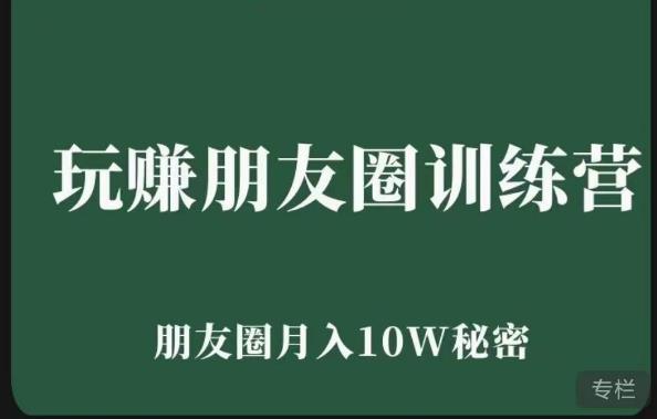 玩赚朋友圈系统课，朋友圈月入10W的秘密，​7天系统图文课程-成可创学网