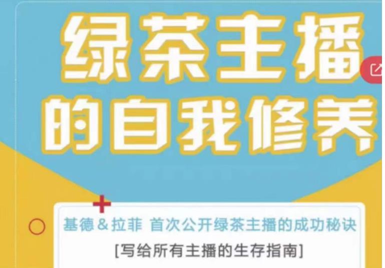 绿茶主播的自我修养，写给所有主播的生存指南，首次公开绿茶主播的成功秘诀-成可创学网