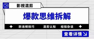 影视混剪爆款思维拆解,从混剪认知到0粉丝小号案例,讲防违规技巧,混剪遇到的问题如何解决等-成可创学网